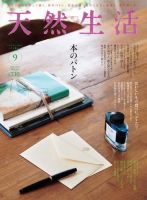 天然生活 2017年9月号 表紙