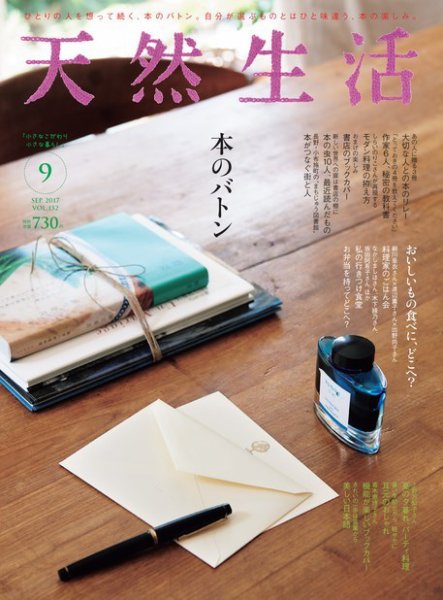 天然生活 2017年9月号 (発売日2017年07月20日) 表紙