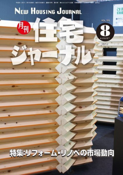住宅ジャーナル ウッドテクノロジー 2017年8月号 (発売日2017年07月20日) 表紙