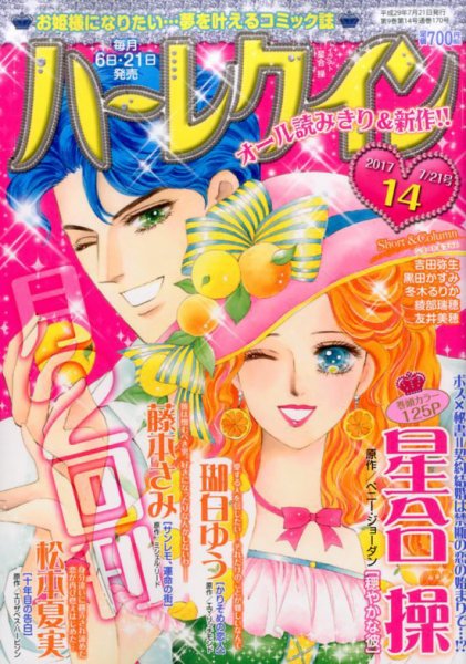 ハーレクイン 2017年7/21号 (発売日2017年07月06日) 表紙