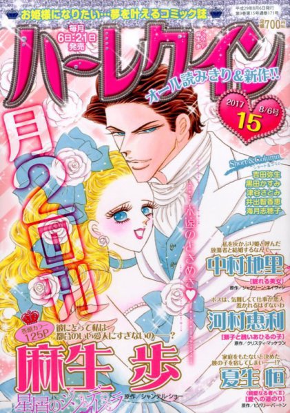 ハーレクイン 2017年8/6号 (発売日2017年07月21日) 表紙