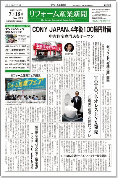 リフォーム産業新聞 17/07/18発売号 (発売日2017年07月18日) 表紙