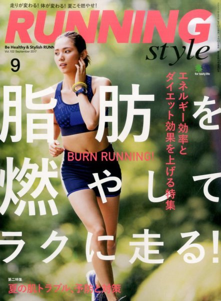 RUNNING style（ランニングスタイル） 2017年9月号 (発売日2017年07月22日) 表紙