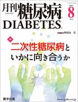月刊糖尿病（DIABETES） 2017年8月号 表紙