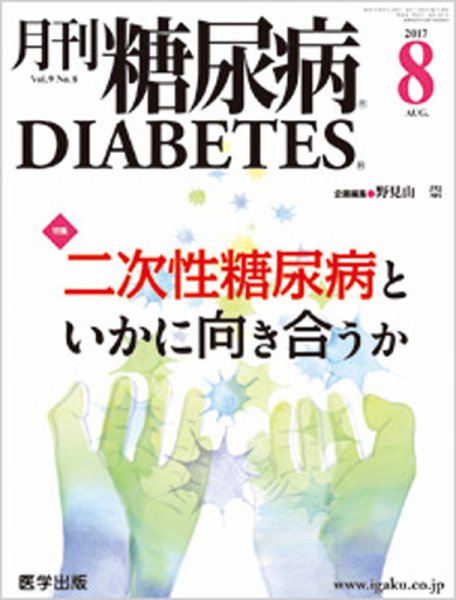 月刊糖尿病（DIABETES） 2017年8月号 (発売日2017年07月20日) 表紙