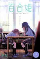 コミック百合姫 2017年9月号 表紙
