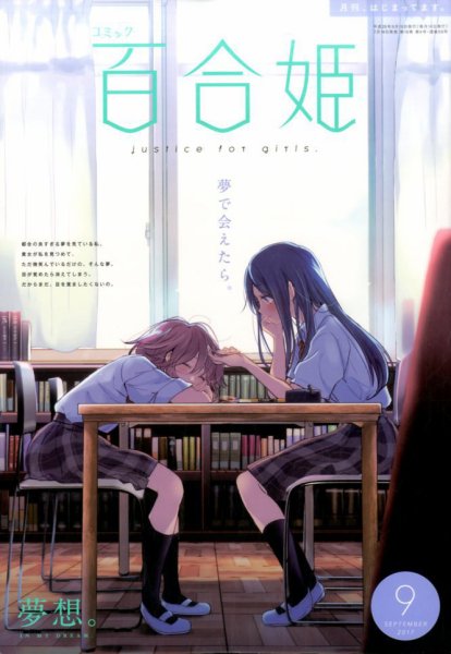 コミック百合姫 2017年9月号 (発売日2017年07月18日) 表紙
