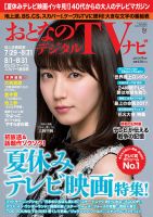おとなのデジタルTVnavi（関西版） 2017年9月号 表紙