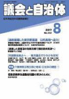 議会と自治体 2017年8月号 表紙