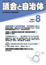 議会と自治体 2017年8月号 (発売日2017年07月24日) 表紙