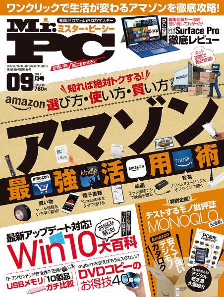 Mr. PC（ミスターピーシー） 2017年9月号 (発売日2017年07月24日) 表紙