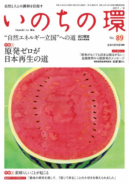 いのちの環 No.89 (発売日2017年07月20日) 表紙