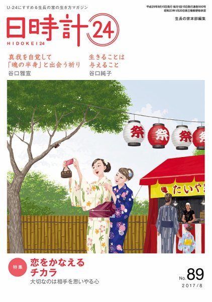 日時計24 No.89 (発売日2017年07月20日) 表紙