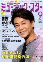 Music Star (ミュージック☆スター) 2017年9月号 (発売日2017年07月21日) 表紙