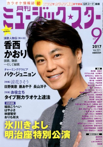 Music Star (ミュージック☆スター) 2017年9月号 (発売日2017年07月21日) 表紙