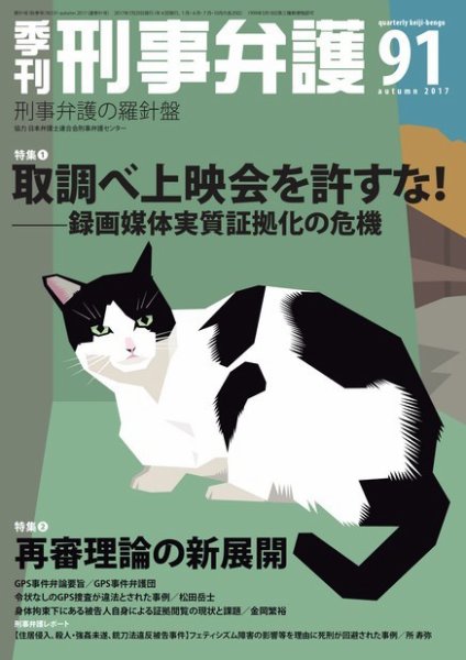 季刊 刑事弁護 91号 (発売日2017年07月20日) 表紙