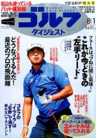 週刊ゴルフダイジェスト 2017年8月1日号 表紙