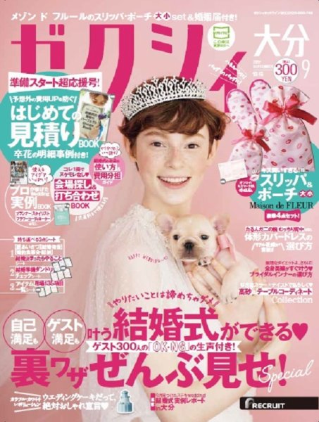 ゼクシィ大分 9月号 (発売日2017年07月22日) 表紙
