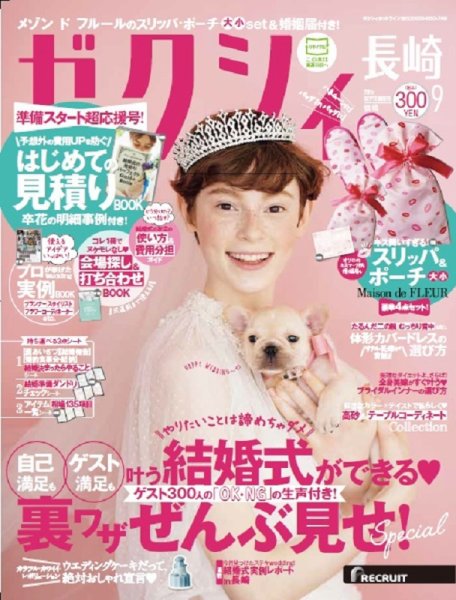 ゼクシィ長崎 9月号 (発売日2017年07月22日) 表紙