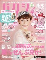 ゼクシィ熊本 9月号 表紙
