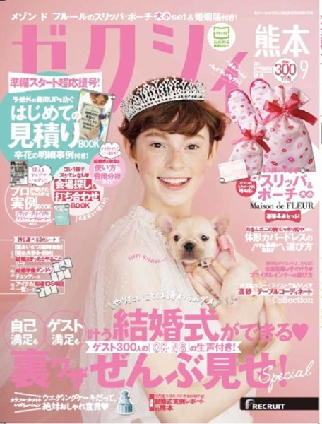 ゼクシィ熊本 9月号 (発売日2017年07月22日) 表紙