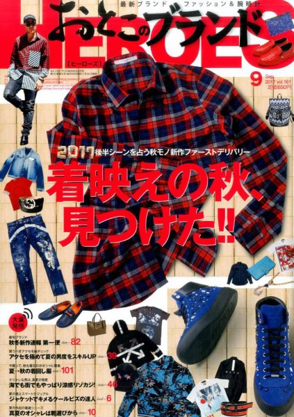 おとこのブランド HEROES（ヒーローズ） 2017年9月号 (発売日2017年07月19日) 表紙