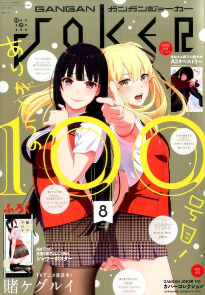月刊 ガンガンJOKER (ジヨーカー) 2017年8月号 (発売日2017年07月22日) 表紙