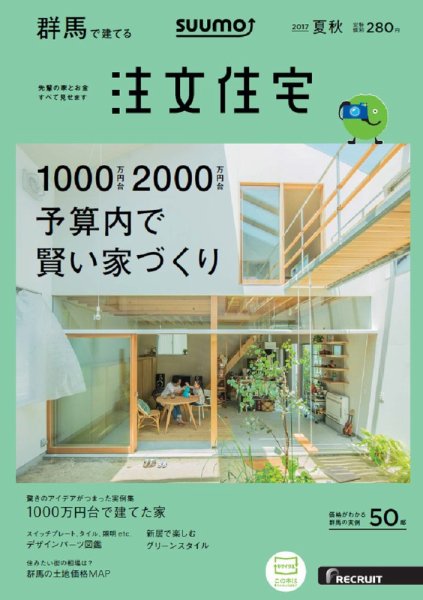 SUUMO注文住宅　群馬で建てる 2017夏秋 (発売日2017年07月21日) 表紙
