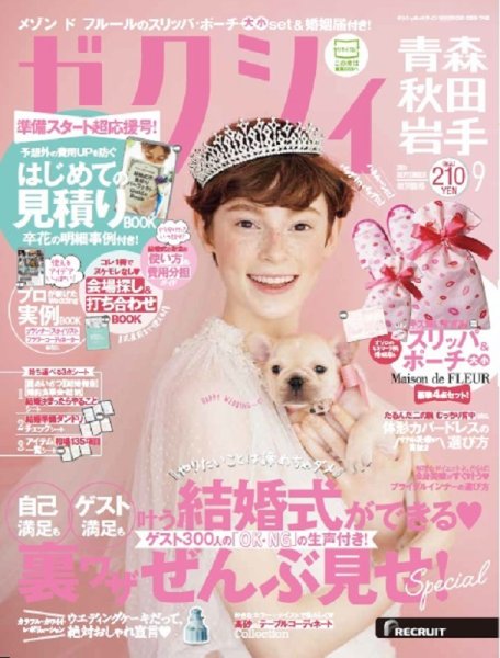 ゼクシィ青森・秋田・岩手 9月号 (発売日2017年07月22日) 表紙