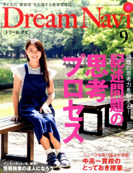 Dream Navi (ドリームナビ) 2017年9月号 (発売日2017年07月18日) 表紙