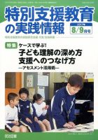 特別支援教育の実践情報 2017年9月号 表紙