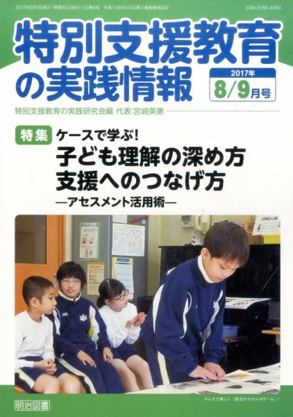 特別支援教育の実践情報 2017年9月号 (発売日2017年07月22日) 表紙