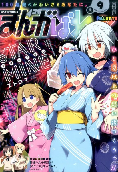 まんが4コマぱれっと 2017年9月号 (発売日2017年07月22日) 表紙