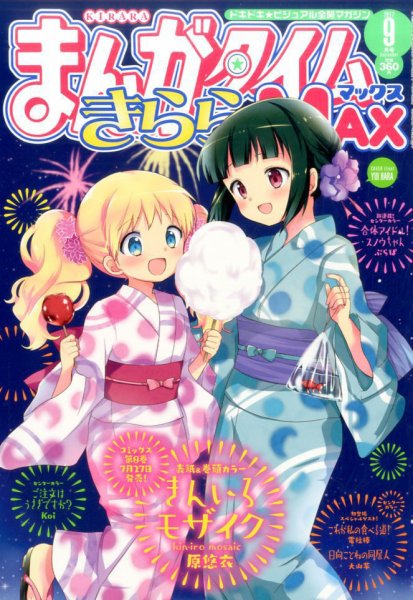 まんがタイムきらら MAX (マックス) 2017年9月号 (発売日2017年07月19日) 表紙
