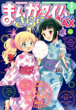 まんがタイムきらら Max マックス 17年9月号 発売日17年07月19日 雑誌 定期購読の予約はfujisan