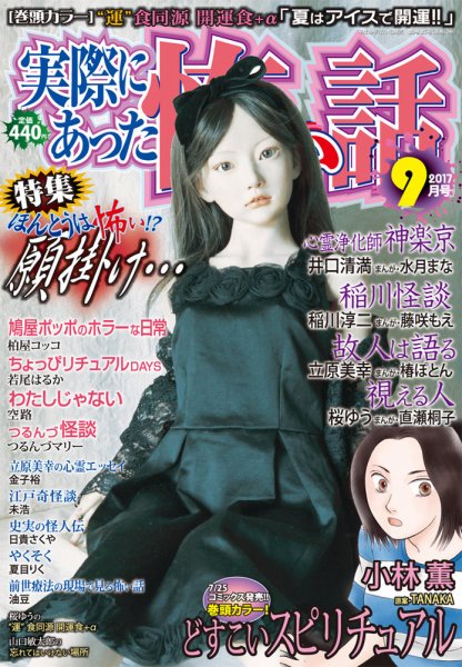 実際にあった怖い話 2017年9月号 (発売日2017年07月24日) 表紙