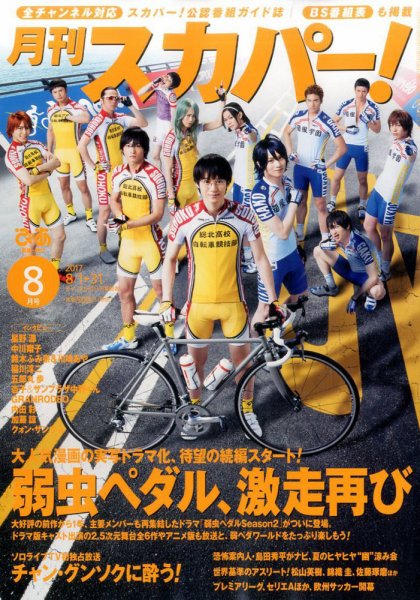 月刊 スカパー ! 2017年8月号 (発売日2017年07月24日) 表紙
