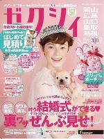 ゼクシィ岡山・広島・山口・鳥取・島根 9月号 (発売日2017年07月22日) 表紙
