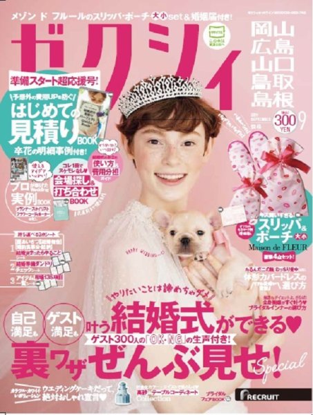 ゼクシィ岡山・広島・山口・鳥取・島根 9月号 (発売日2017年07月22日) 表紙