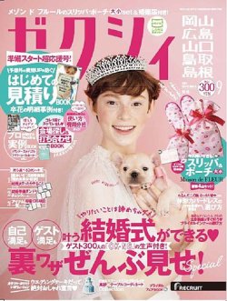 ゼクシィ岡山 広島 山口 鳥取 島根 9月号 発売日17年07月22日 雑誌 定期購読の予約はfujisan
