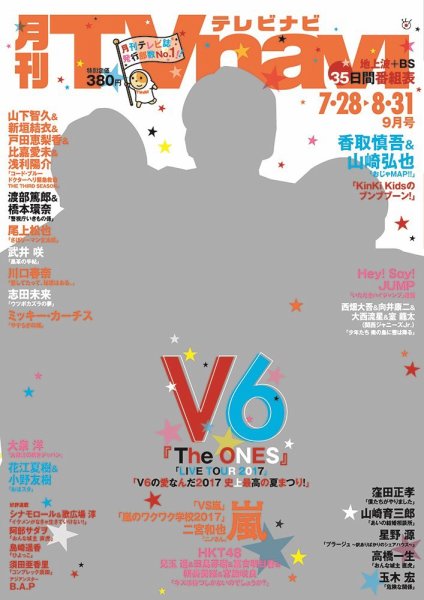 TVnavi (テレビナビ) 静岡版 2017年9月号 (発売日2017年07月24日) 表紙