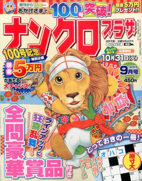ナンクロプラザ 2017年9月号 (発売日2017年07月19日) 表紙