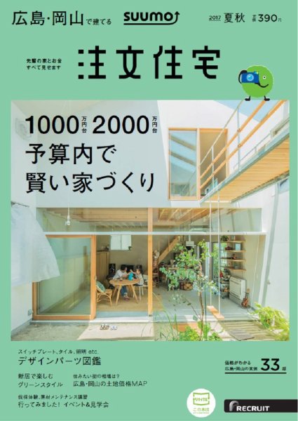 SUUMO注文住宅　広島で建てる 2017夏秋 (発売日2017年07月21日) 表紙