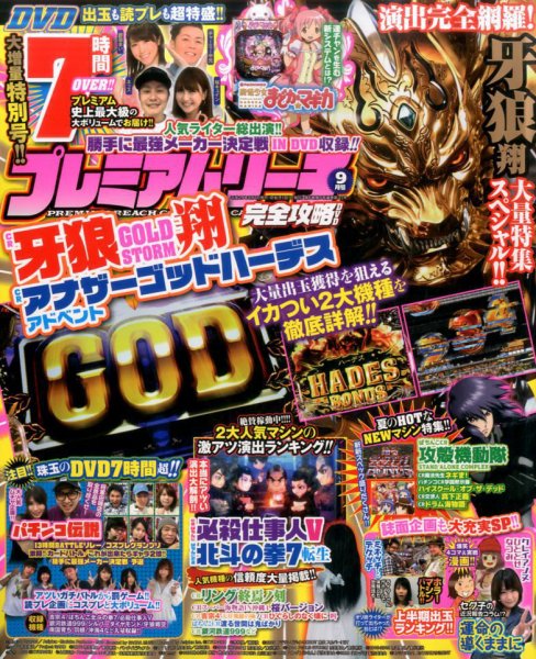 プレミアムリーチ完全攻略DVD 2017年9月号 (発売日2017年07月20日) 表紙
