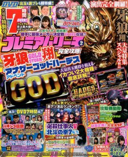 プレミアムリーチ完全攻略DVD 2017年9月号 (発売日2017年07月20日) 表紙