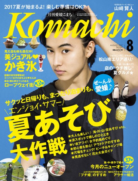 愛媛こまち 2017年8月号 (発売日2017年07月20日) 表紙