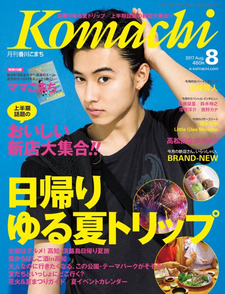 月刊　香川こまち 2017年8月号 (発売日2017年07月20日) 表紙