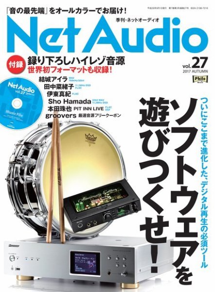 Net Audio（ネットオーディオ） Vol.27 (発売日2017年07月19日) 表紙