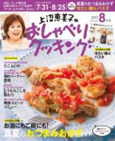 上沼恵美子のおしゃべりクッキング 2017年8月号 (発売日2017年07月21日) 表紙