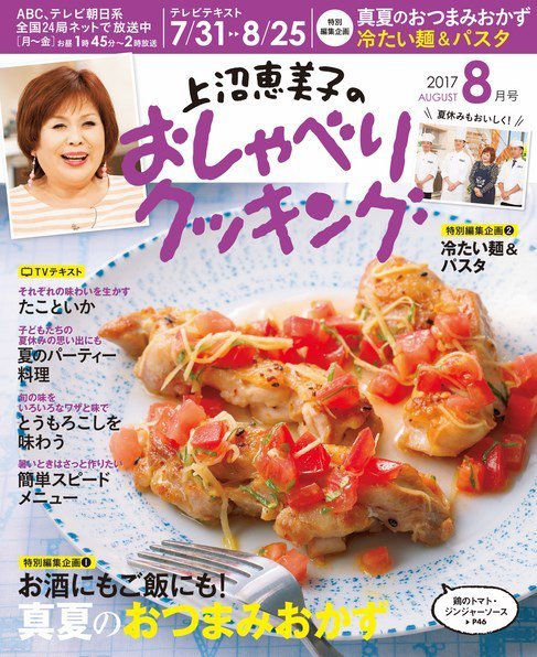 上沼恵美子のおしゃべりクッキング 2017年8月号 (発売日2017年07月21日) 表紙